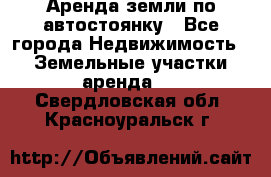 Аренда земли по автостоянку - Все города Недвижимость » Земельные участки аренда   . Свердловская обл.,Красноуральск г.